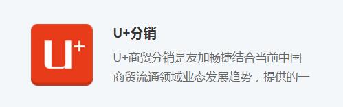 友加U+分銷 友加U+分銷