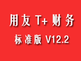 用友T+財務標準版 用友T+財務標準版